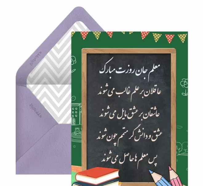 متن تبریک روز معلم روی کارت هدیه + جملات زیبا برای تبریک روز معلم