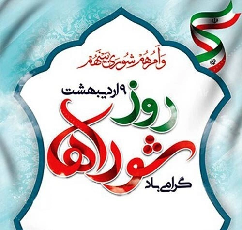 متن تبریک روز شوراها + پیام تبریک روز شورا