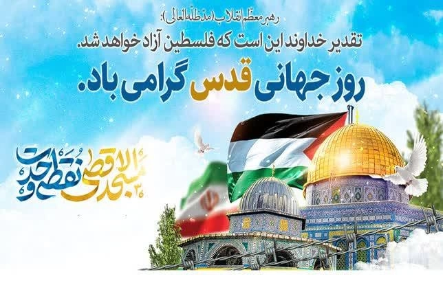 پیام دعوت به راهپیمایی روز قدس، دعوت به حضور در روز قدس