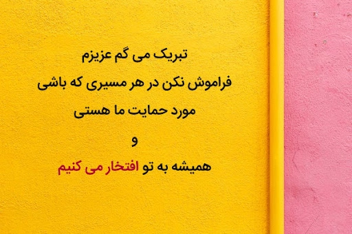 متن کوتاه تبریک موفقیت + جملات و پیام تبریک موفقیت