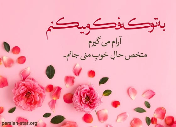 جملات زیبا برای همسر مهربانم + متن زیبا برای تشکر از همسر عزیزم