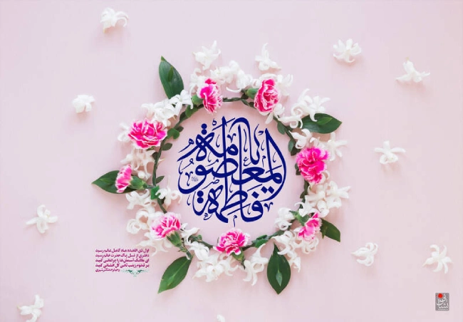 متن تبریک ولادت حضرت معصومه و روز دختران