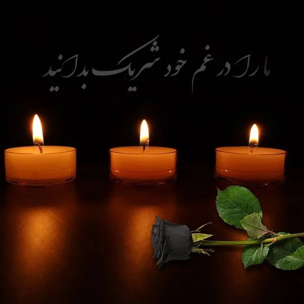 متن تسلیت واژه کوچکیست برای تسلیت و ابراز همدردی