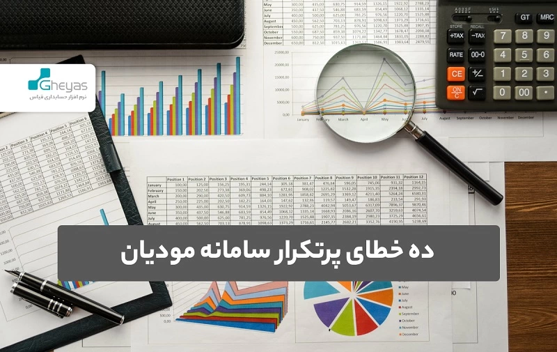10 خطای پرتکرار سامانه مودیان