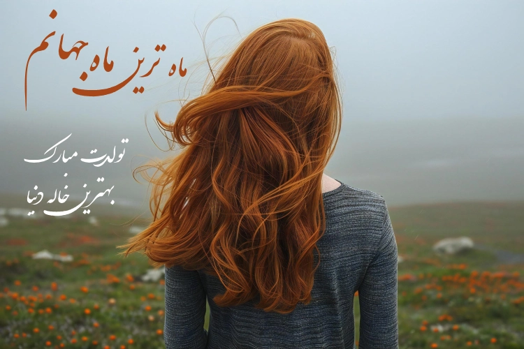 متن تبریک برای تولد خاله + 30 پیام زیبا برای تبریک تولد خاله