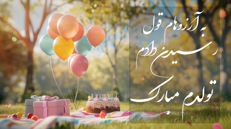متن برای تولد خودم در اینستا&lrm; + جملات زیبا برای تبریک تولد خودم