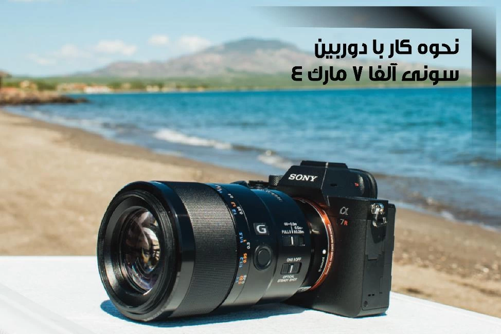 نحوه کار با دوربین سونی آلفا 7 مارک 4؛ فول فریم حرفه&zwnj;ای