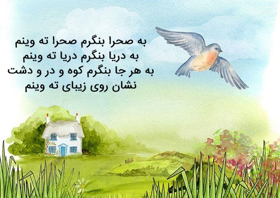 شعر زیبا + مجموعه ای از اشعار زیبا با موضوعات مختلف از شاعران معروف