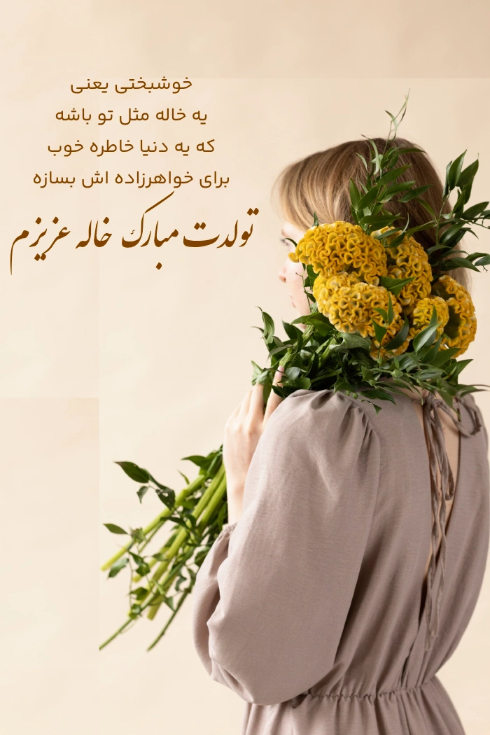 متن تبریک برای تولد خاله + 30 پیام زیبا برای تبریک تولد خاله