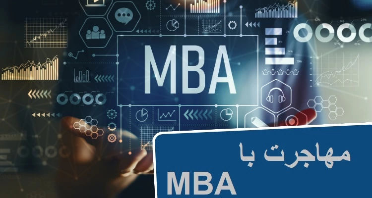 آیا می&zwnj;توان با مدرک mba مهاجرت کرد؟