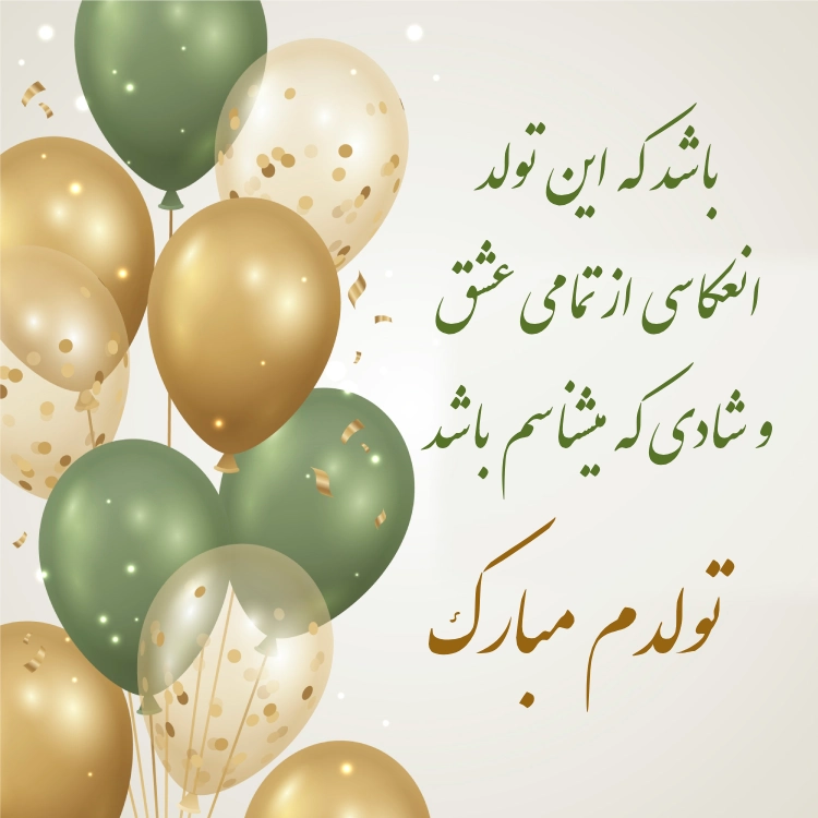 متن برای تولد خودم در اینستا&lrm; + جملات زیبا برای تبریک تولد خودم