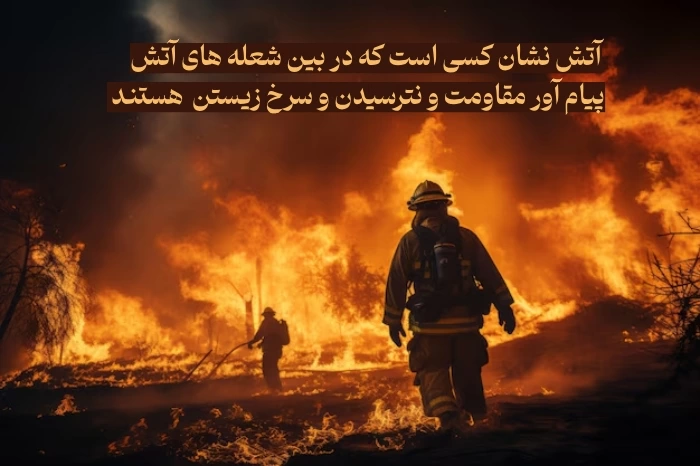 متن تبریک روز آتش نشان و ایمنی + عکس و استوری تبریک روز آتشنشانی