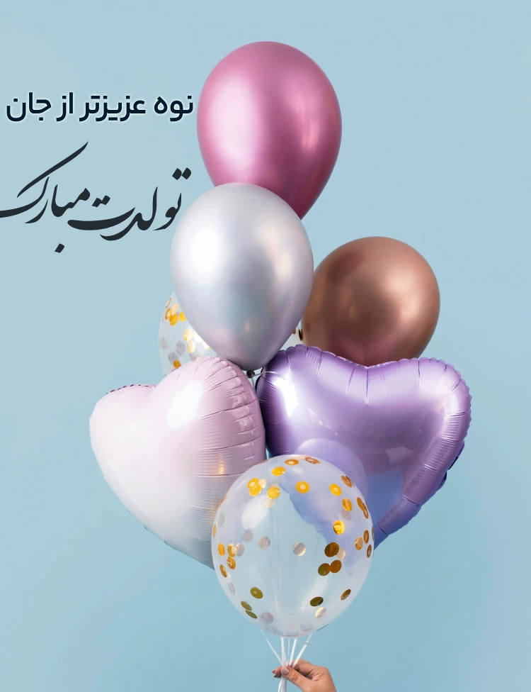 تبریک تولد نوه دختری + عکس و جملات زیبا تبریک تولد نوه