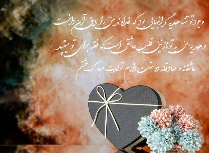 پیام تبریک تولد دوست دختر + جملات زیبا و عاشقانه تولد دوست دختر