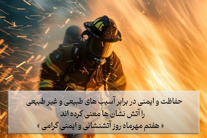 متن تبریک روز آتش نشان و ایمنی + عکس و استوری تبریک روز آتشنشانی