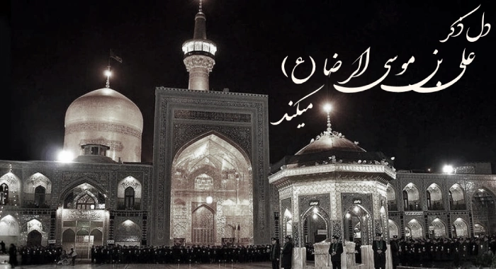 عکس پروفایل شهادت امام رضا (ع) + عکس نوشته برای استوری و اینستاگرام