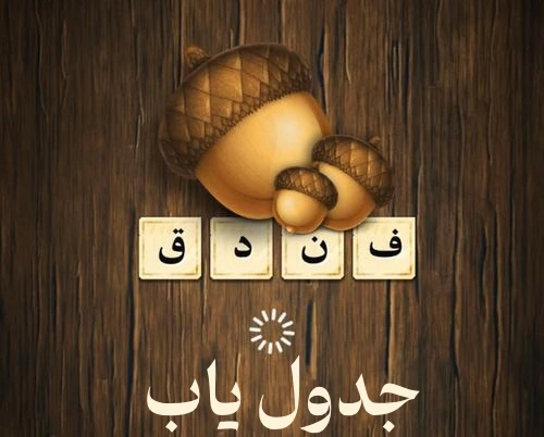 جواب بازی فندق | پاسخ بازی فندق همه مراحل تا 900