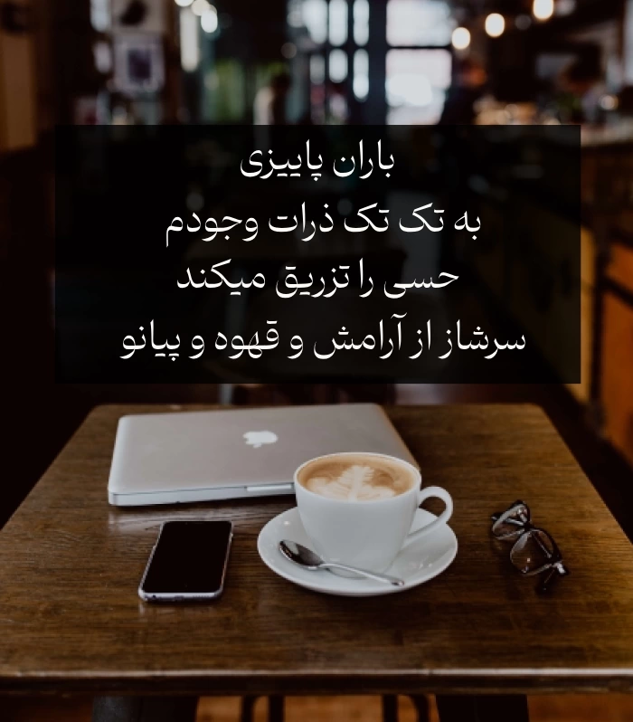 متن دلنوشته زیبا روزهای پاییزی + جملات بارانی پاییزی با عکس