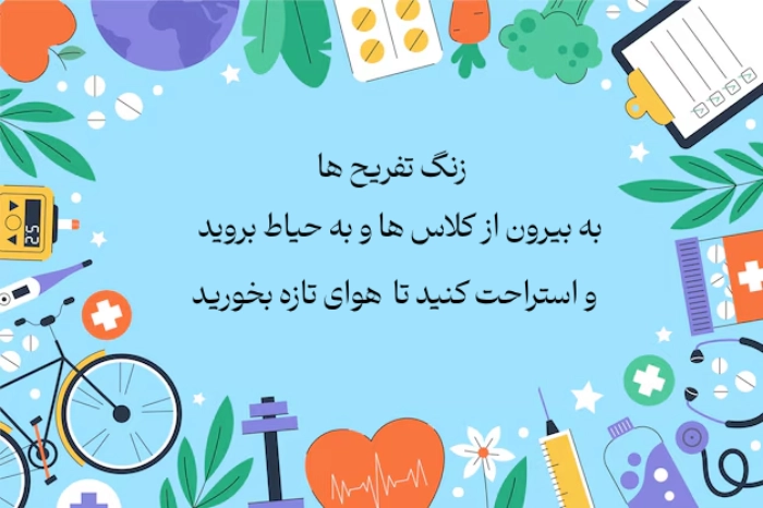 پیام بهداشتی برای مدرسه + جملات بهداشتی برای برنامه صبحگاهی