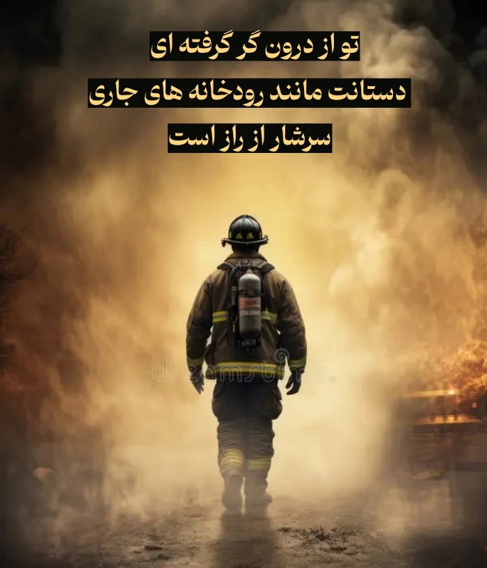 متن تبریک روز آتش نشان و ایمنی + عکس و استوری تبریک روز آتشنشانی