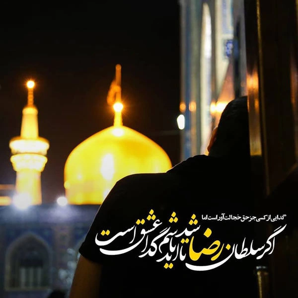 عکس پروفایل شهادت امام رضا (ع) + عکس نوشته برای استوری و اینستاگرام