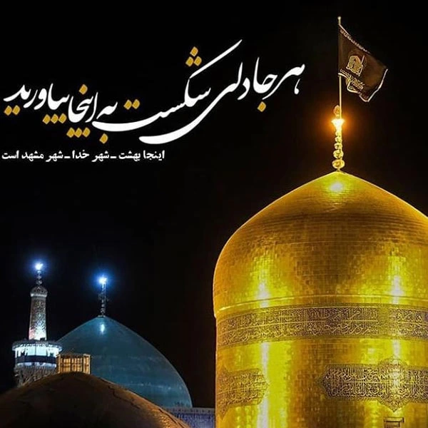 عکس پروفایل شهادت امام رضا (ع) + عکس نوشته برای استوری و اینستاگرام