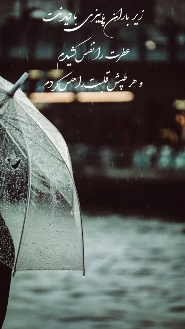 متن دلنوشته زیبا روزهای پاییزی + جملات بارانی پاییزی با عکس