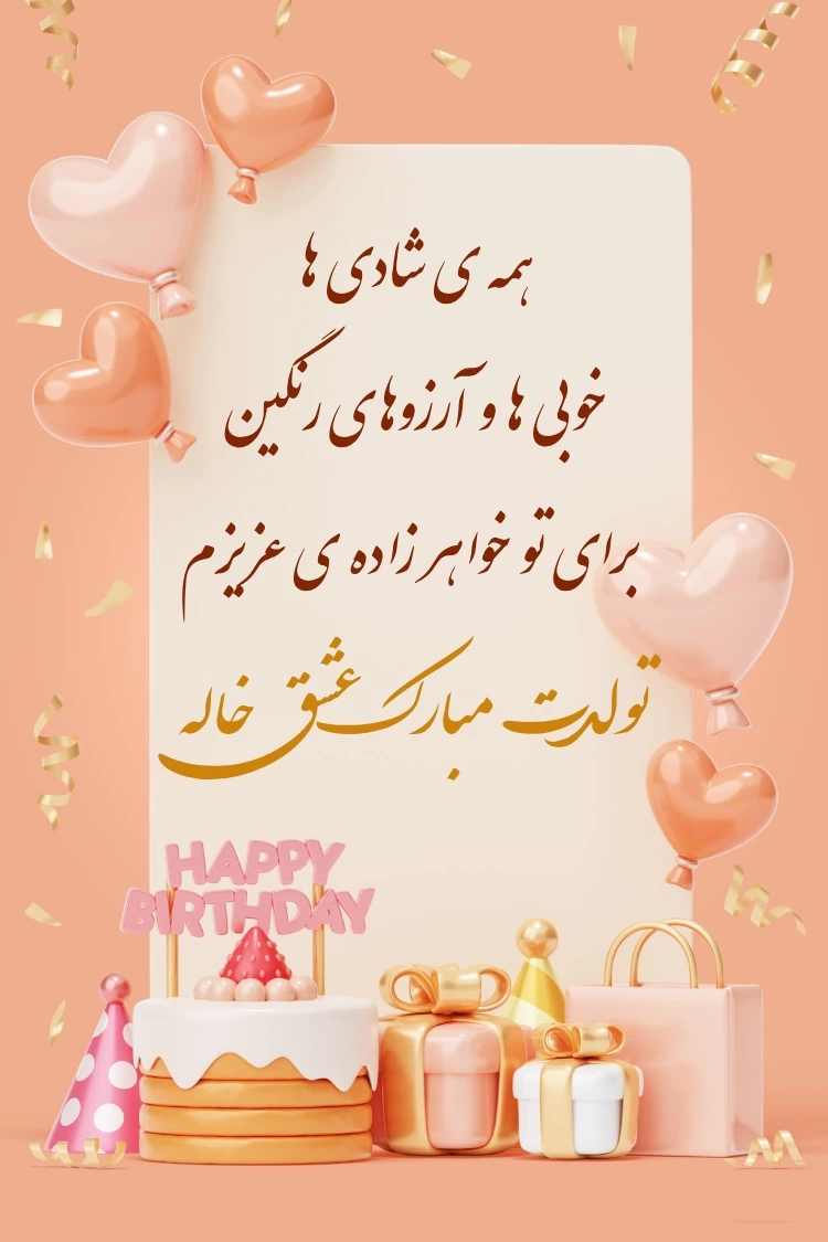 متن تبریک تولد خاله به خواهرزاده (50 متن تبریک زیبا تولد خواهر زاده)