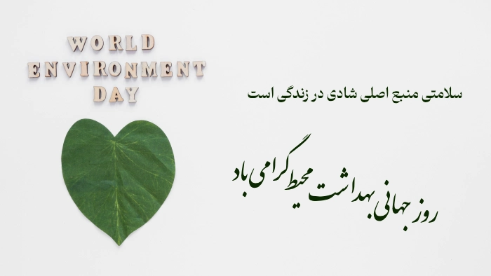 متن تبریک روز بهداشت محیط + عکس و پیام تبریک روز بهداشت محیط
