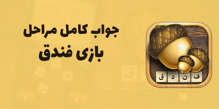 جواب بازی فندق | پاسخ بازی فندق همه مراحل تا 900