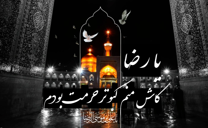 عکس پروفایل شهادت امام رضا (ع) + عکس نوشته برای استوری و اینستاگرام