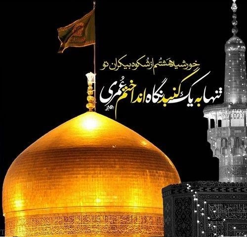 عکس پروفایل شهادت امام رضا (ع) + عکس نوشته برای استوری و اینستاگرام