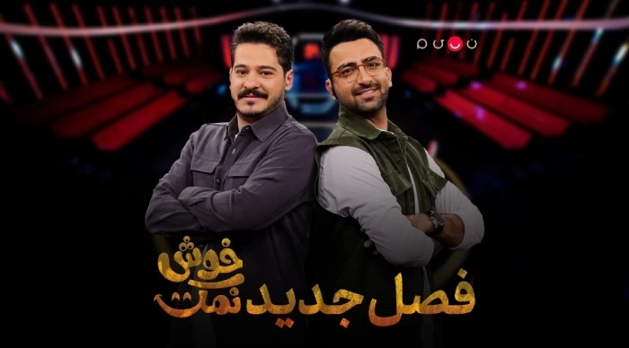 زمان پخش و تکرار برنامه خوش نمک شبکه نسیم