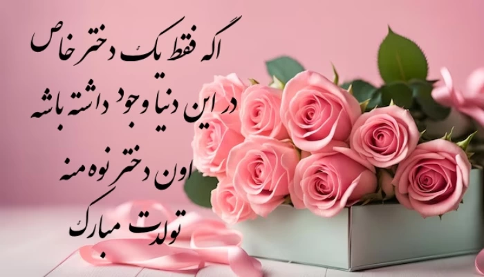 تبریک تولد نوه دختری + عکس و جملات زیبا تبریک تولد نوه