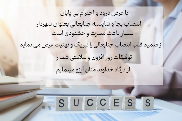 متن تبریک انتصاب