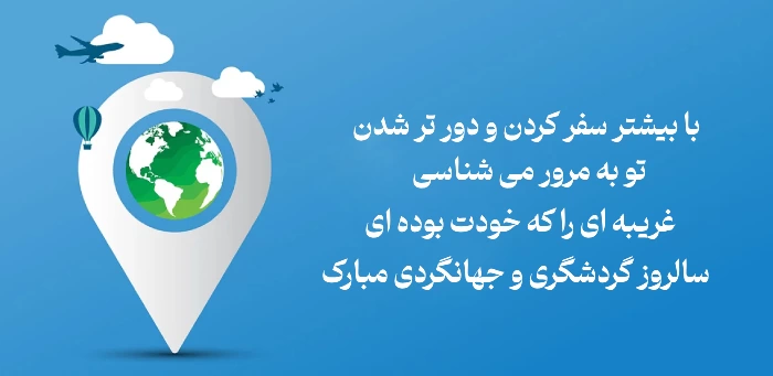 تبریک روز جهانی گردشگری + پیام و متن تبریک روز گردشگری