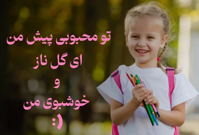 جملات تشویقی کلاس اول / شعر و متن های جذاب تشویق دانش آموزان