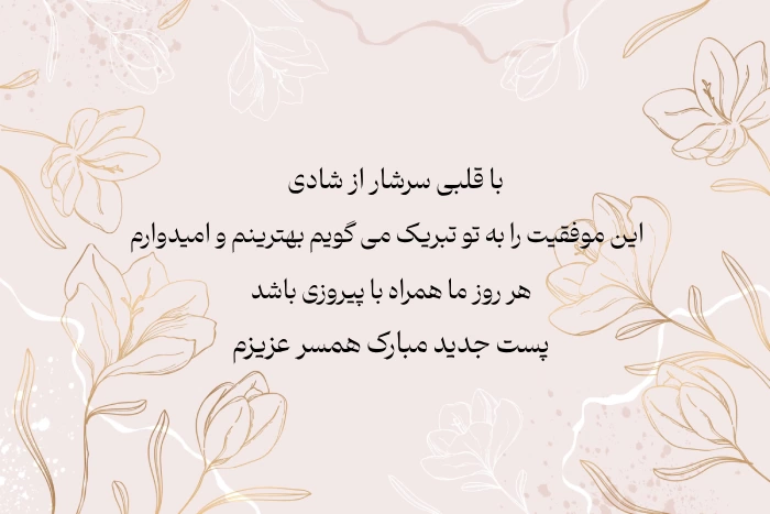 متن تبریک انتصاب