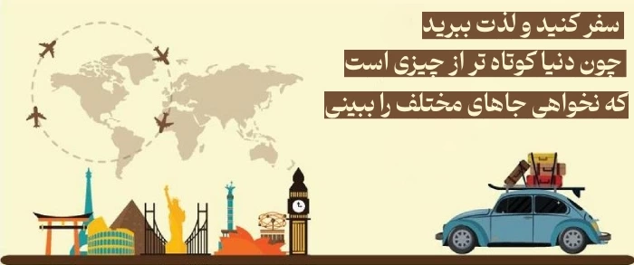 تبریک روز جهانی گردشگری + پیام و متن تبریک روز گردشگری