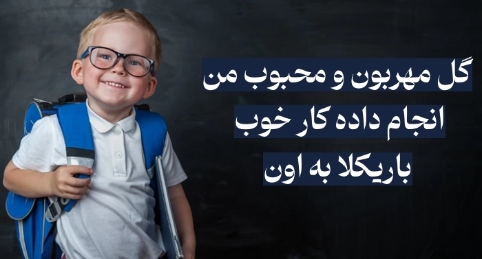جملات تشویقی کلاس اول / شعر و متن های جذاب تشویق دانش آموزان