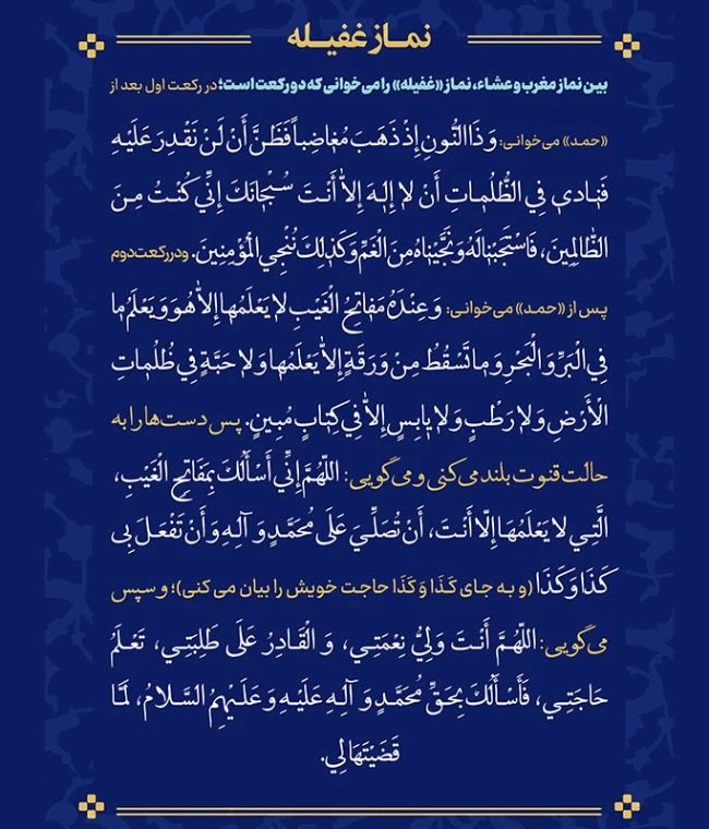 نماز غفیله متن + نحوه خواندن نماز غفلیه