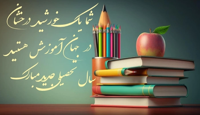 پیام تبریک سال تحصیلی جدید به معلمان + عکس نوشته شروع مدرسه · جدید ...