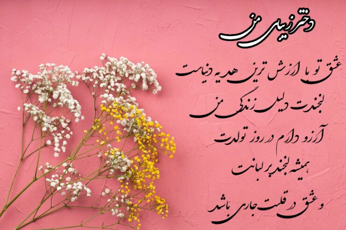 عکس خفن دلنوشته مادرانه برای تولد دخترم