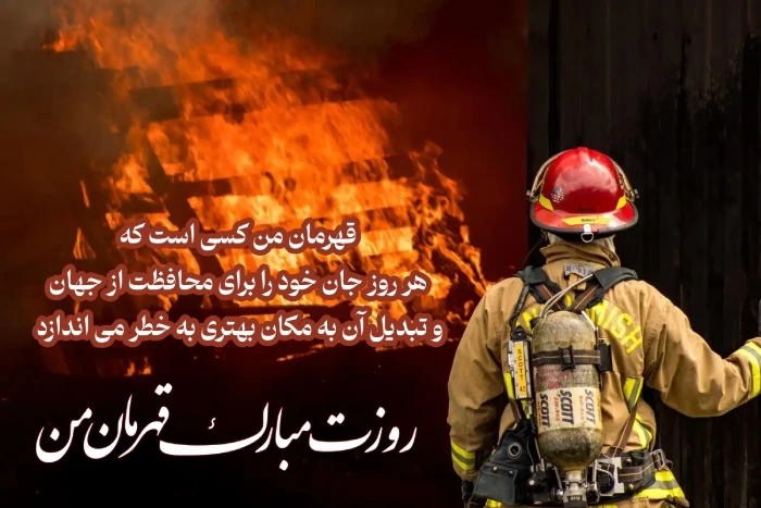 پیام تبریک روز آتش نشان به همسرم و عشقم + عکس نوشته روز آتشنشان