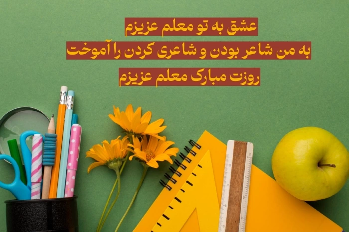 پیام تبریک روز جهانی معلم + عکس نوشته روز معلم جهانی