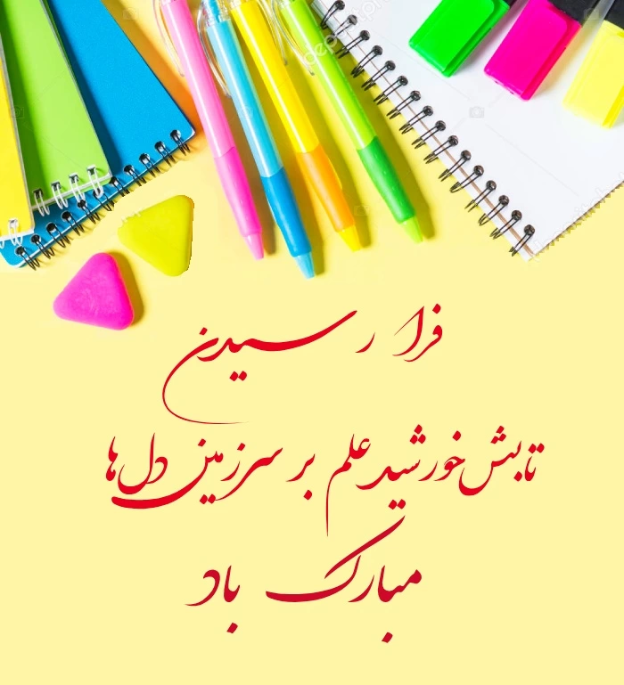 پیام تبریک سال تحصیلی جدید به معلمان + عکس نوشته شروع مدرسه