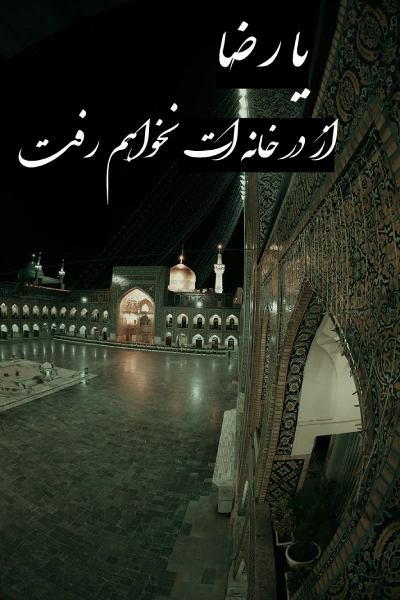 عکس پروفایل شهادت امام رضا (ع) + عکس نوشته برای استوری و اینستاگرام