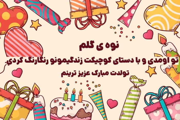 تبریک تولد نوه دختری + عکس و جملات زیبا تبریک تولد نوه