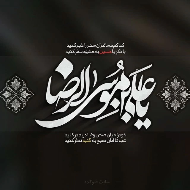 عکس پروفایل شهادت امام رضا (ع) + عکس نوشته برای استوری و اینستاگرام