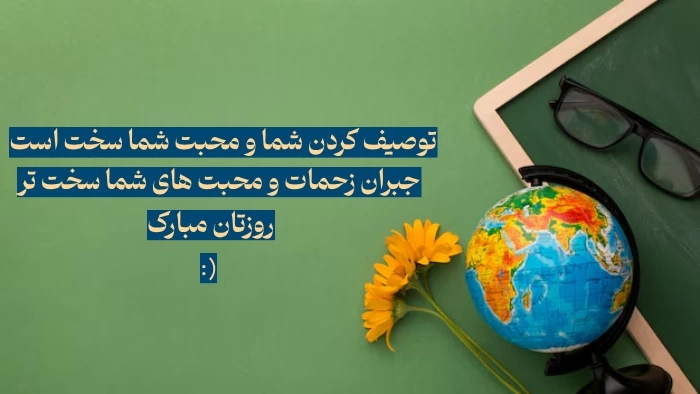 پیام تبریک روز جهانی معلم + عکس نوشته روز معلم جهانی
